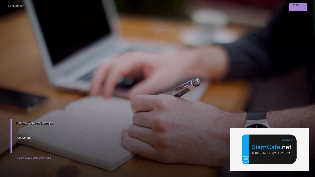 Rust Actix Web Zero Downtime Deployment — คู่มือฉบับสมบูรณ์ 2026 | SiamCafe Blog