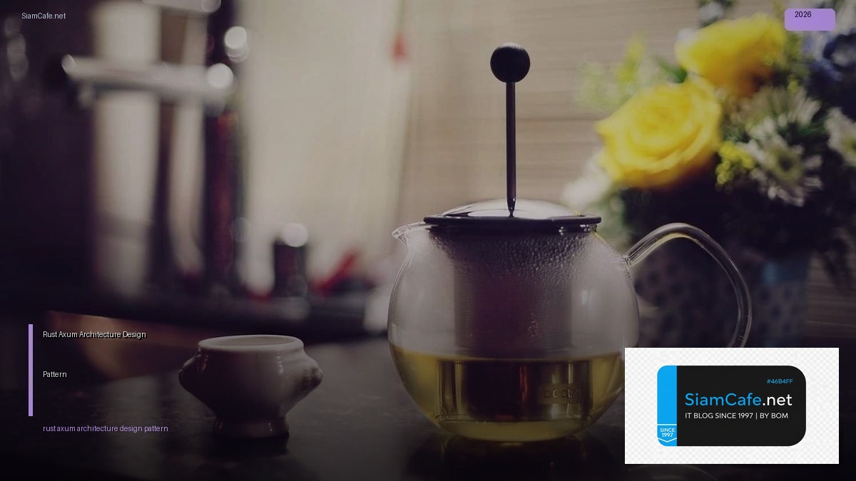 Rust Axum Architecture Design Pattern — คู่มือฉบับสมบูรณ์ 2026 | SiamCafe Blog