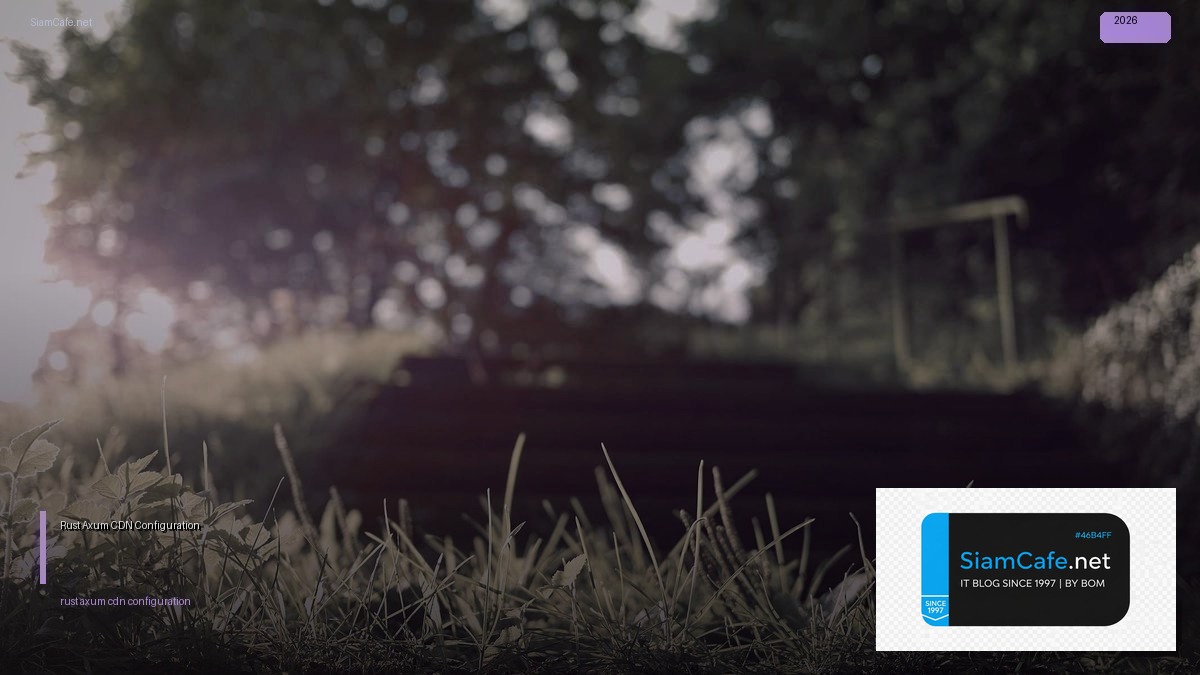Rust Axum CDN Configuration — คู่มือฉบับสมบูรณ์ 2026 | SiamCafe Blog