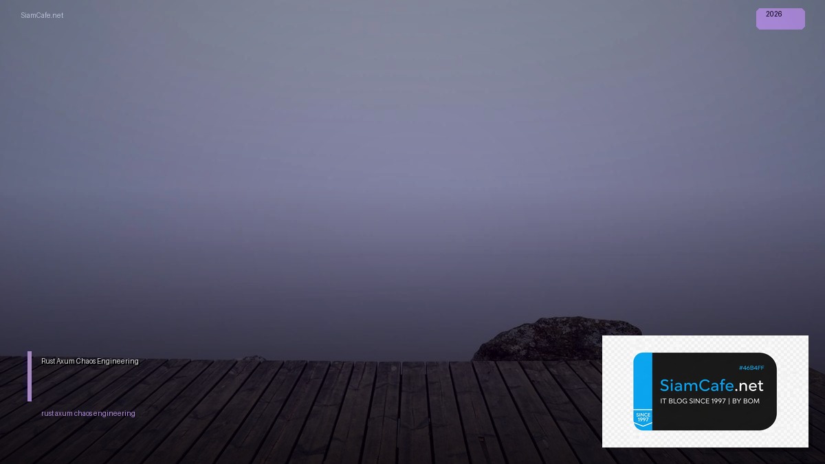 Rust Axum Chaos Engineering — คู่มือฉบับสมบูรณ์ 2026 | SiamCafe Blog