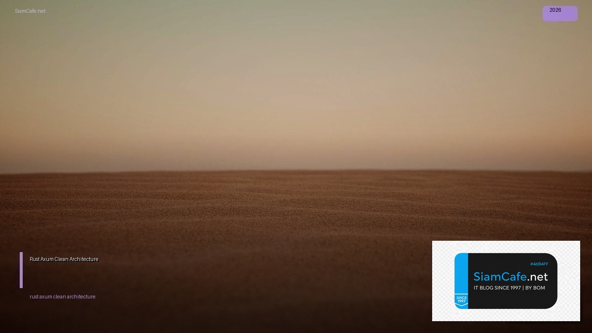 Rust Axum Clean Architecture — คู่มือฉบับสมบูรณ์ 2026 | SiamCafe Blog
