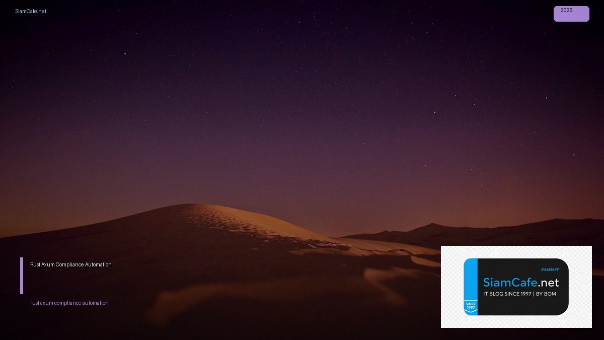 Rust Axum Compliance Automation — คู่มือฉบับสมบูรณ์ 2026 | SiamCafe Blog