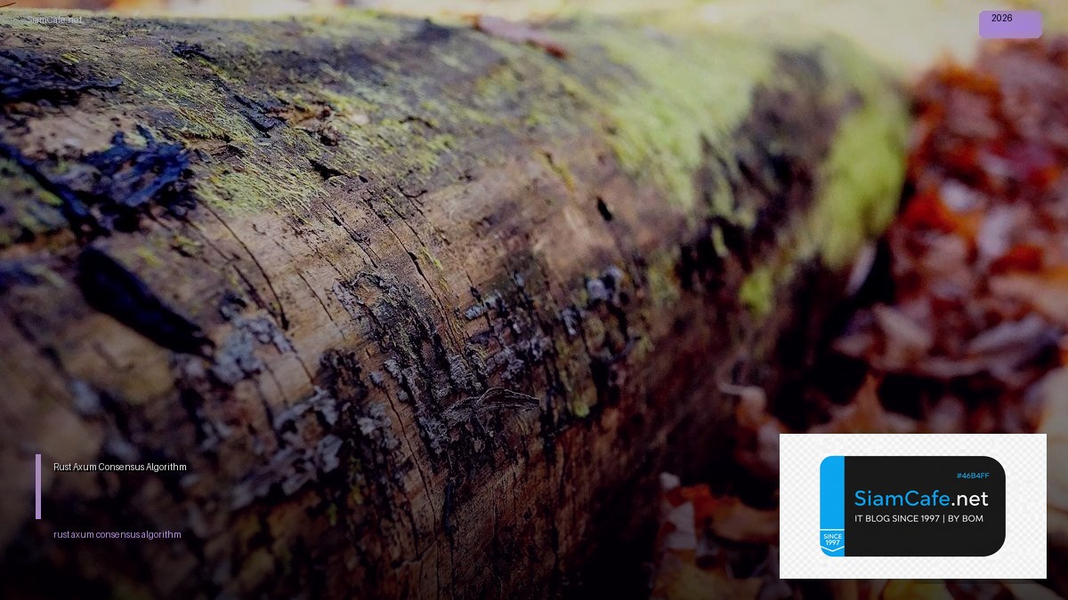 Rust Axum Consensus Algorithm — คู่มือฉบับสมบูรณ์ 2026 | SiamCafe Blog