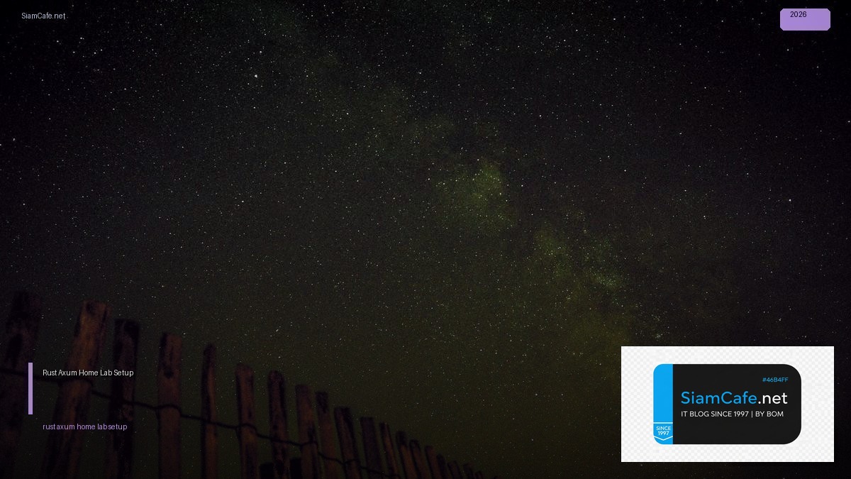 Rust Axum Home Lab Setup — คู่มือฉบับสมบูรณ์ 2026 | SiamCafe Blog