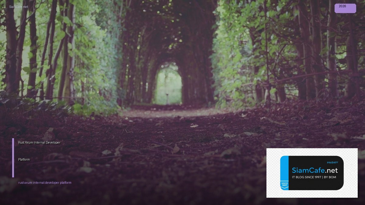 Rust Axum Internal Developer Platform — คู่มือฉบับสมบูรณ์ 2026 | SiamCafe Blog
