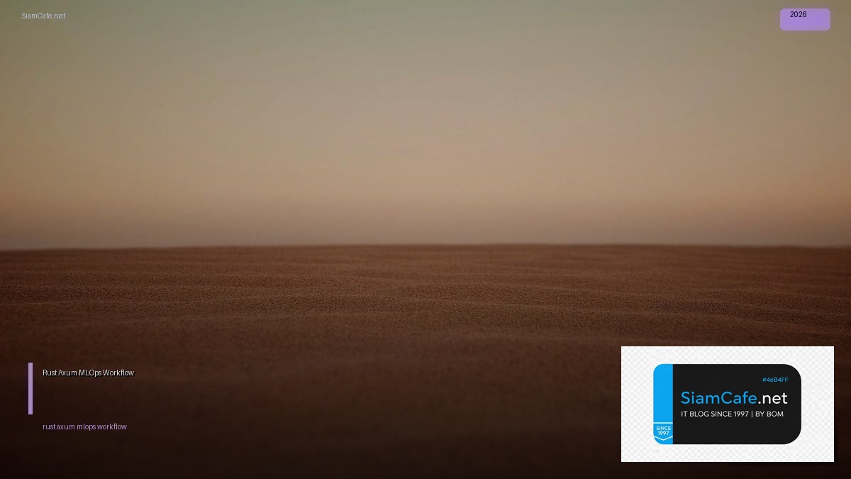 Rust Axum MLOps Workflow — คู่มือฉบับสมบูรณ์ 2026 | SiamCafe Blog