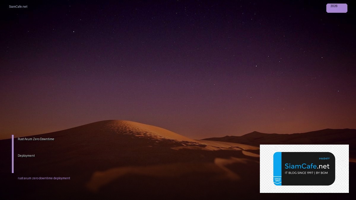 Rust Axum Zero Downtime Deployment — คู่มือฉบับสมบูรณ์ 2026 | SiamCafe Blog