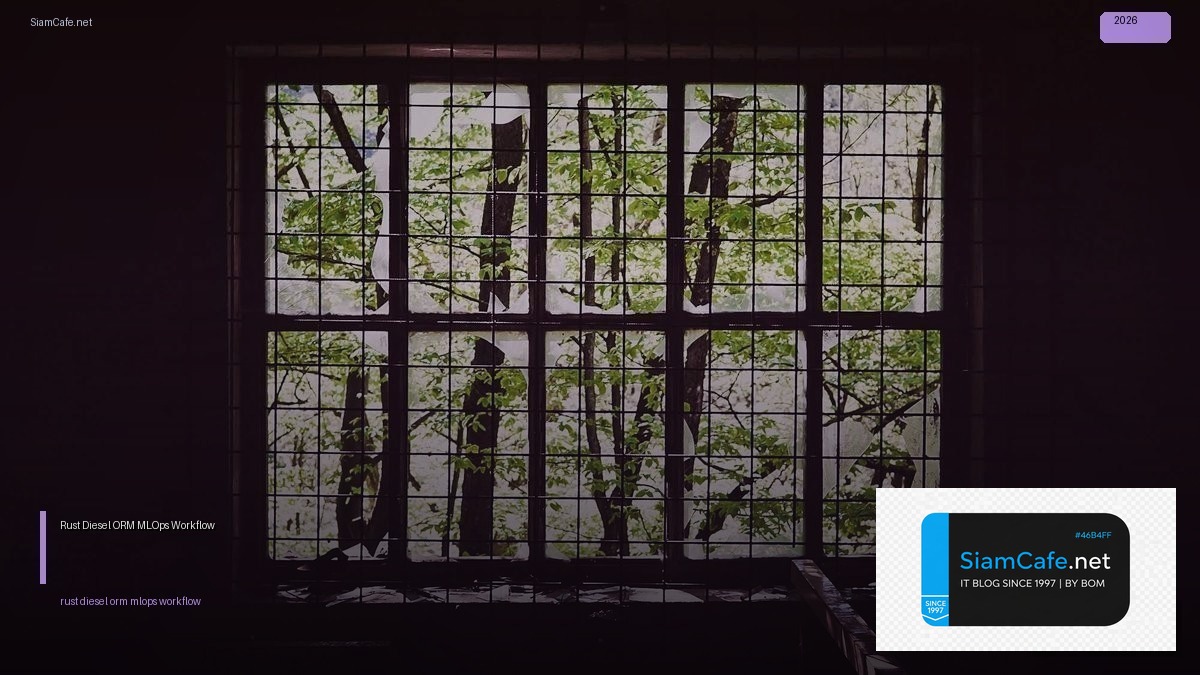 Rust Diesel ORM MLOps Workflow — คู่มือฉบับสมบูรณ์ 2026 | SiamCafe Blog