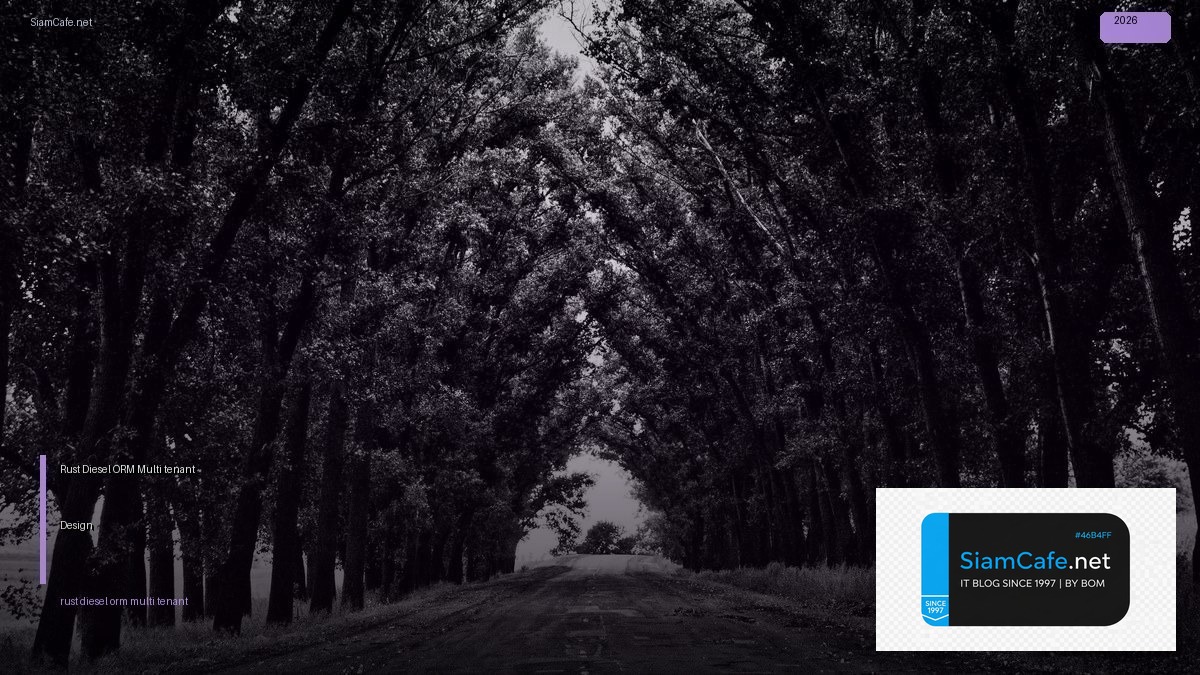 Rust Diesel ORM Multi-tenant Design — คู่มือฉบับสมบูรณ์ 2026 | SiamCafe Blog