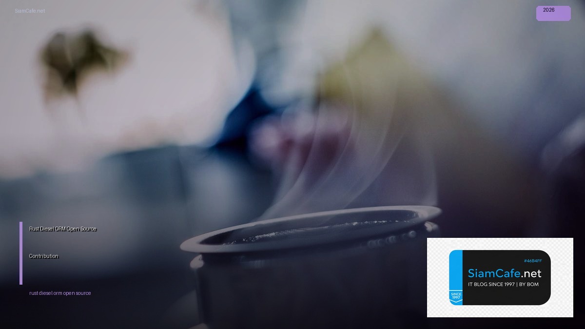 Rust Diesel ORM Open Source Contribution — คู่มือฉบับสมบูรณ์ 2026 | SiamCafe Blog