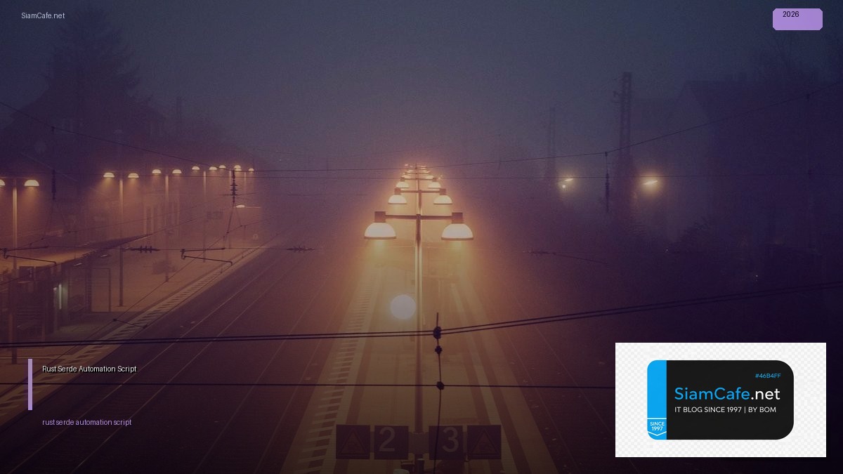 Rust Serde Automation Script — คู่มือฉบับสมบูรณ์ 2026 | SiamCafe Blog