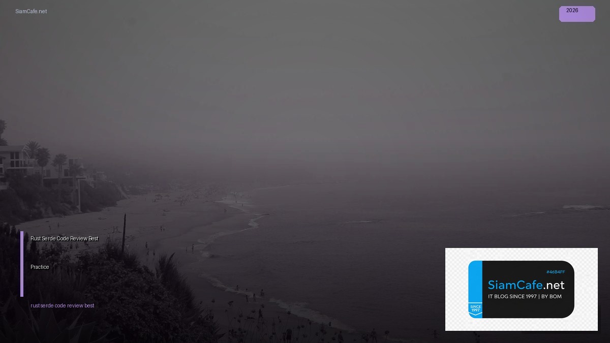 Rust Serde Code Review Best Practice — คู่มือฉบับสมบูรณ์ 2026 | SiamCafe Blog