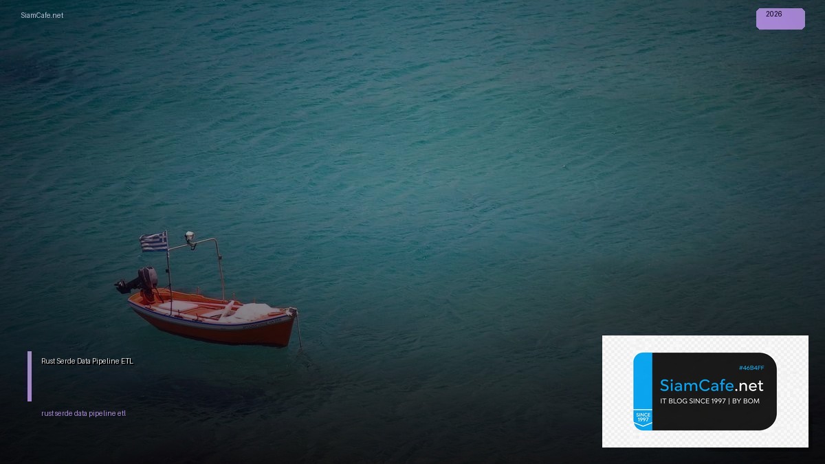 Rust Serde Data Pipeline ETL — คู่มือฉบับสมบูรณ์ 2026 | SiamCafe Blog