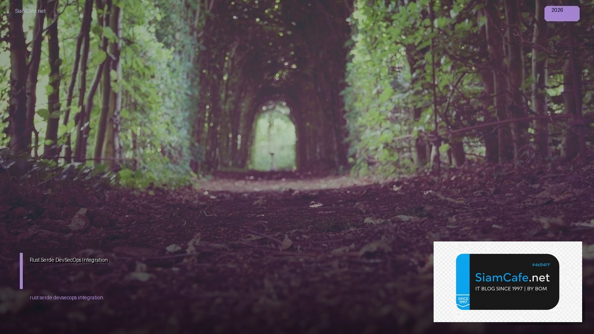 Rust Serde DevSecOps Integration — คู่มือฉบับสมบูรณ์ 2026 | SiamCafe Blog