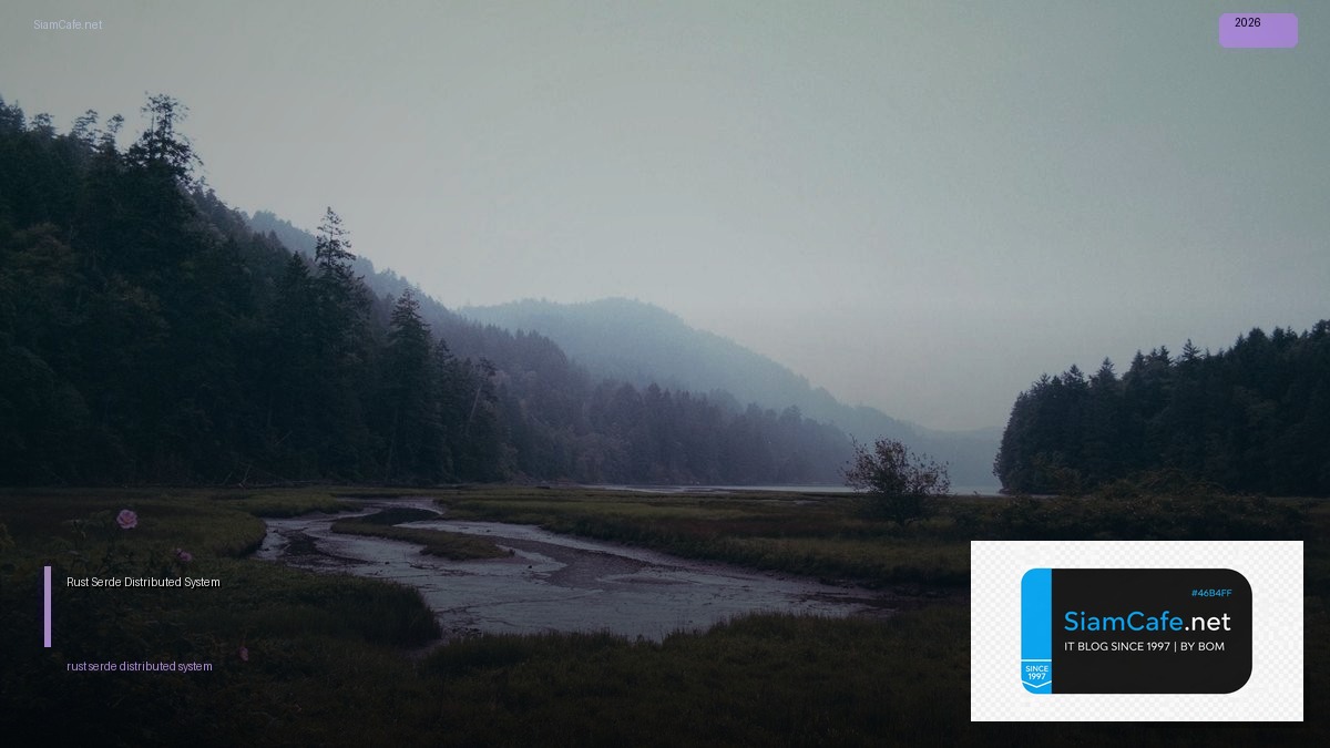 Rust Serde Distributed System — คู่มือฉบับสมบูรณ์ 2026 | SiamCafe Blog