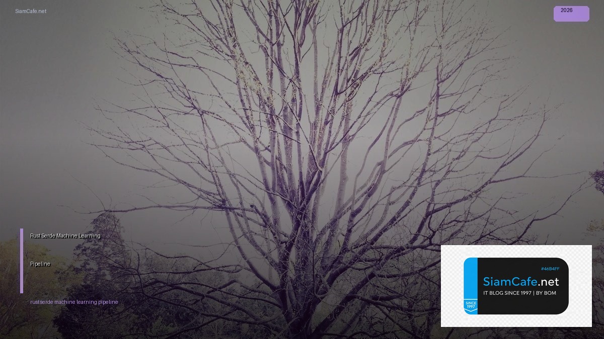 Rust Serde Machine Learning Pipeline — คู่มือฉบับสมบูรณ์ 2026 | SiamCafe Blog
