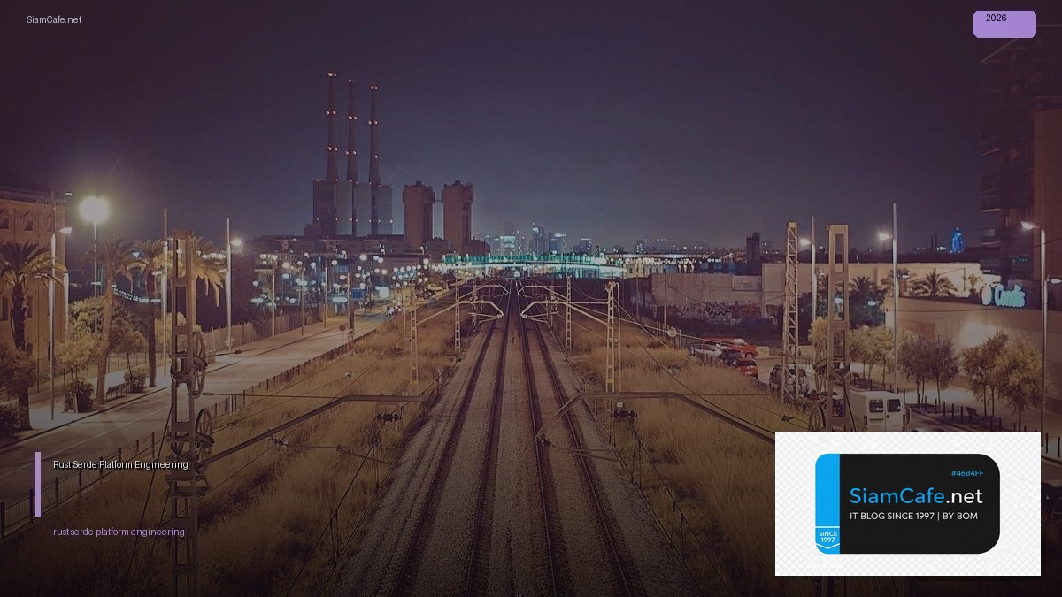 Rust Serde Platform Engineering — คู่มือฉบับสมบูรณ์ 2026 | SiamCafe Blog