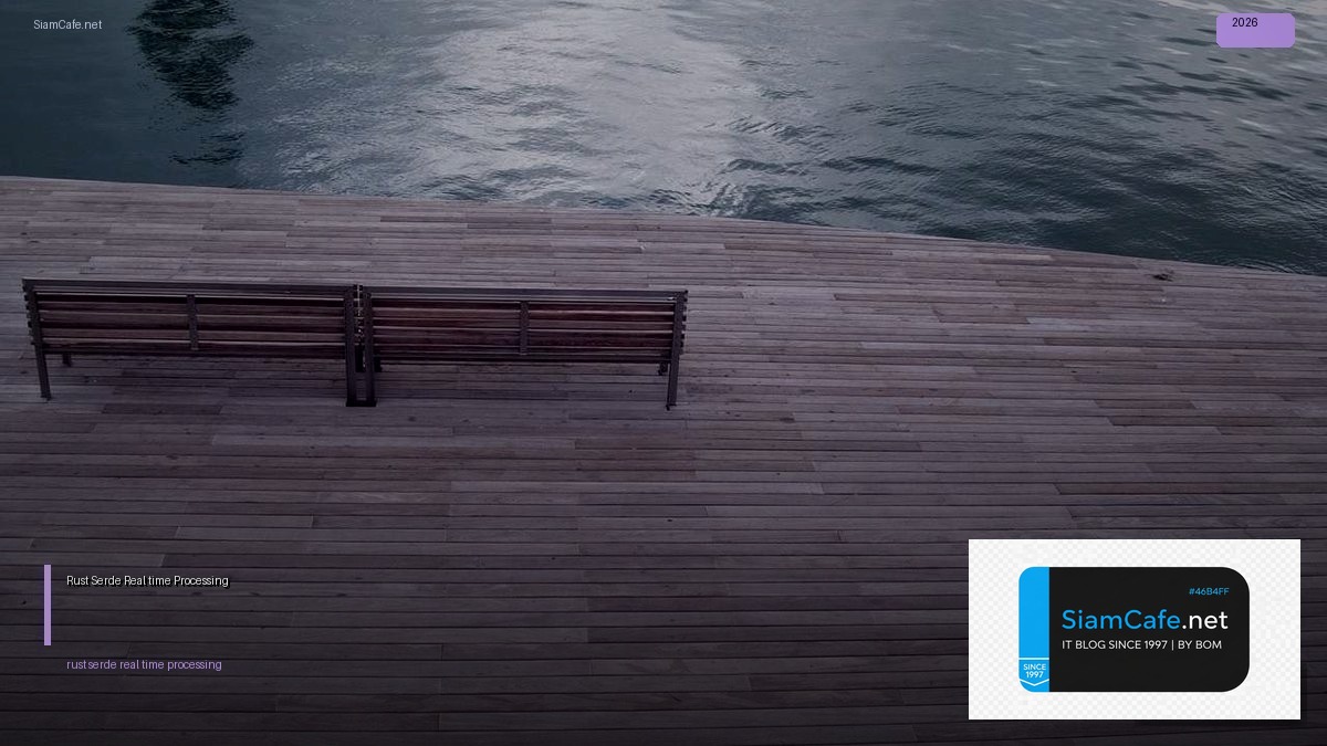 Rust Serde Real-time Processing — คู่มือฉบับสมบูรณ์ 2026 | SiamCafe Blog