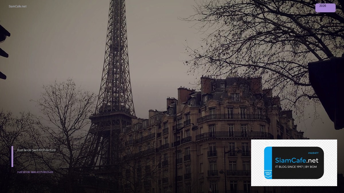 Rust Serde SaaS Architecture — คู่มือฉบับสมบูรณ์ 2026 | SiamCafe Blog