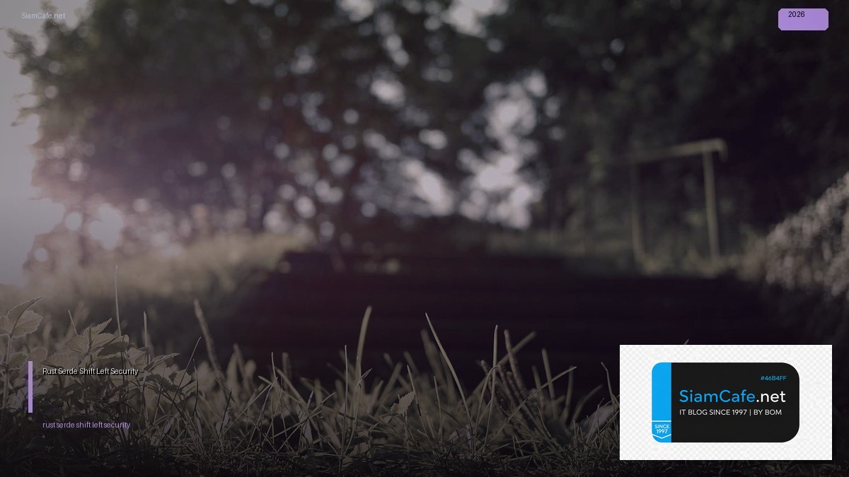 Rust Serde Shift Left Security — คู่มือฉบับสมบูรณ์ 2026 | SiamCafe Blog