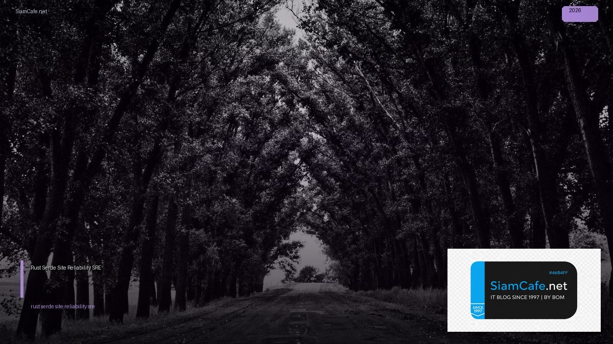 Rust Serde Site Reliability SRE — คู่มือฉบับสมบูรณ์ 2026 | SiamCafe Blog