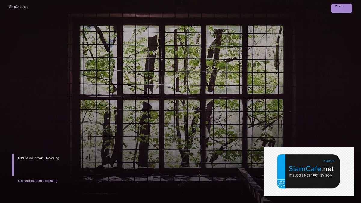 Rust Serde Stream Processing — คู่มือฉบับสมบูรณ์ 2026 | SiamCafe Blog