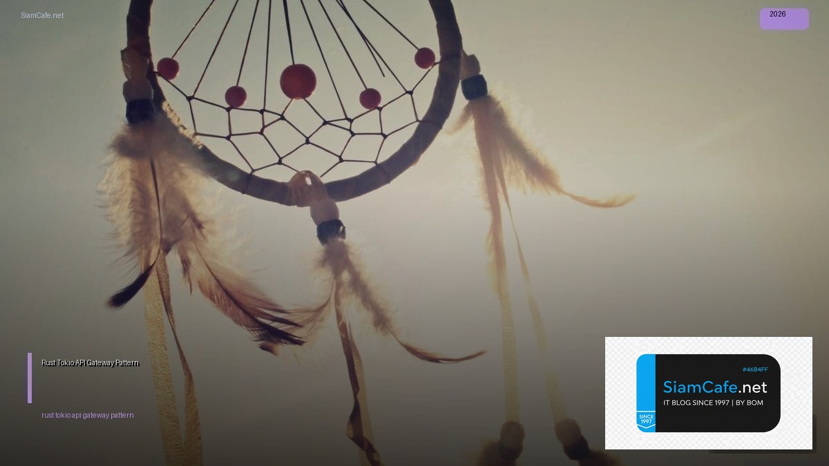 Rust Tokio API Gateway Pattern — คู่มือฉบับสมบูรณ์ 2026 | SiamCafe Blog