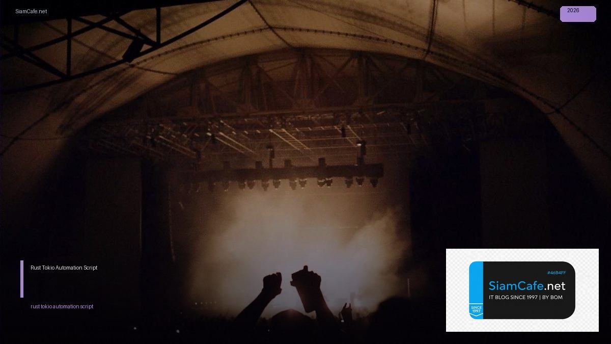 Rust Tokio Automation Script — คู่มือฉบับสมบูรณ์ 2026 | SiamCafe Blog