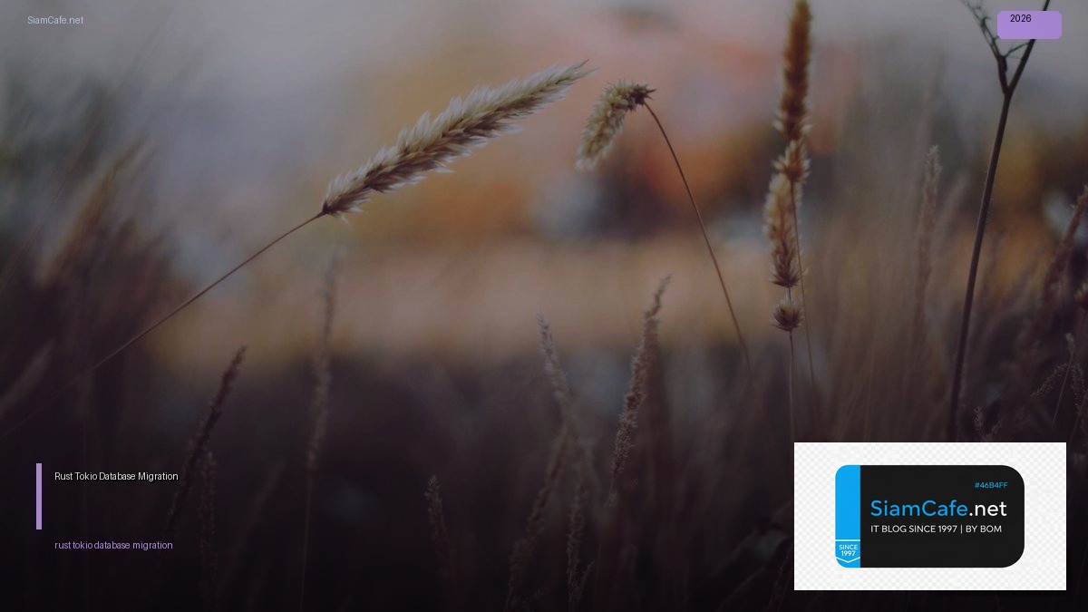Rust Tokio Database Migration — คู่มือฉบับสมบูรณ์ 2026 | SiamCafe Blog