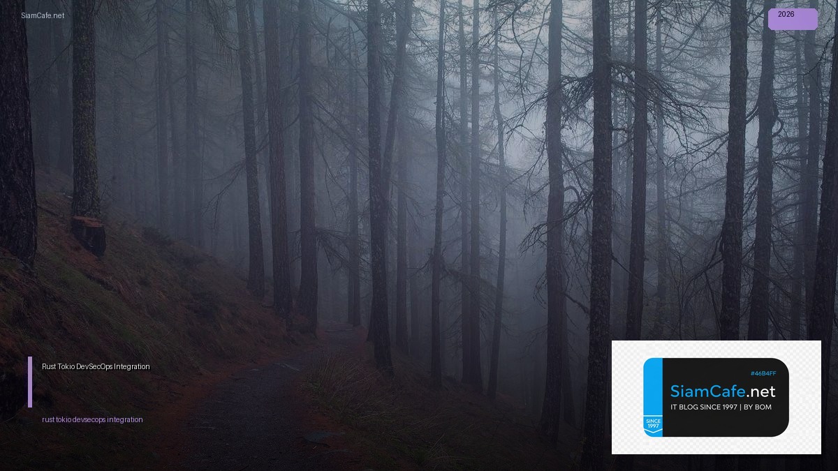 Rust Tokio DevSecOps Integration — คู่มือฉบับสมบูรณ์ 2026 | SiamCafe Blog
