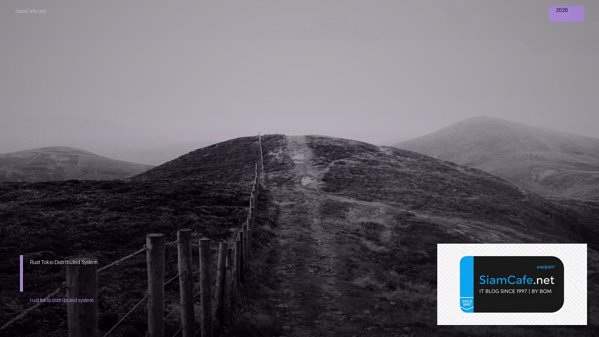 Rust Tokio Distributed System — คู่มือฉบับสมบูรณ์ 2026 | SiamCafe Blog