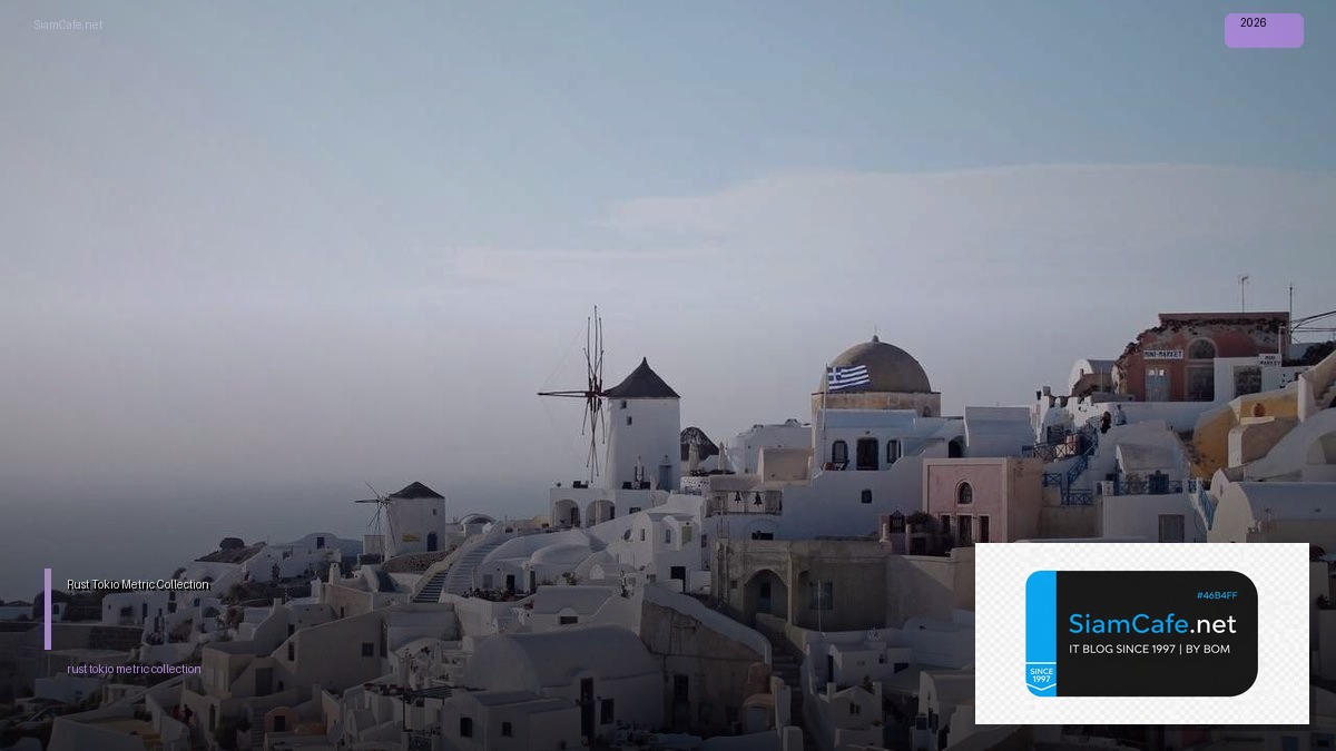Rust Tokio Metric Collection — คู่มือฉบับสมบูรณ์ 2026 | SiamCafe Blog