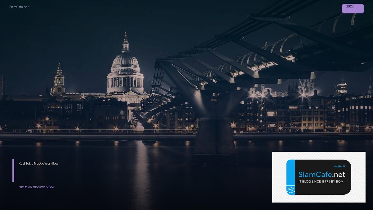 Rust Tokio MLOps Workflow — คู่มือฉบับสมบูรณ์ 2026 | SiamCafe Blog