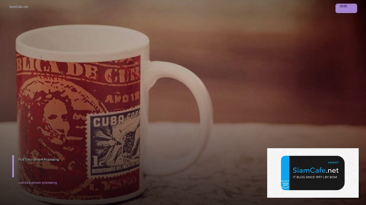 Rust Tokio Stream Processing — คู่มือฉบับสมบูรณ์ 2026 | SiamCafe Blog