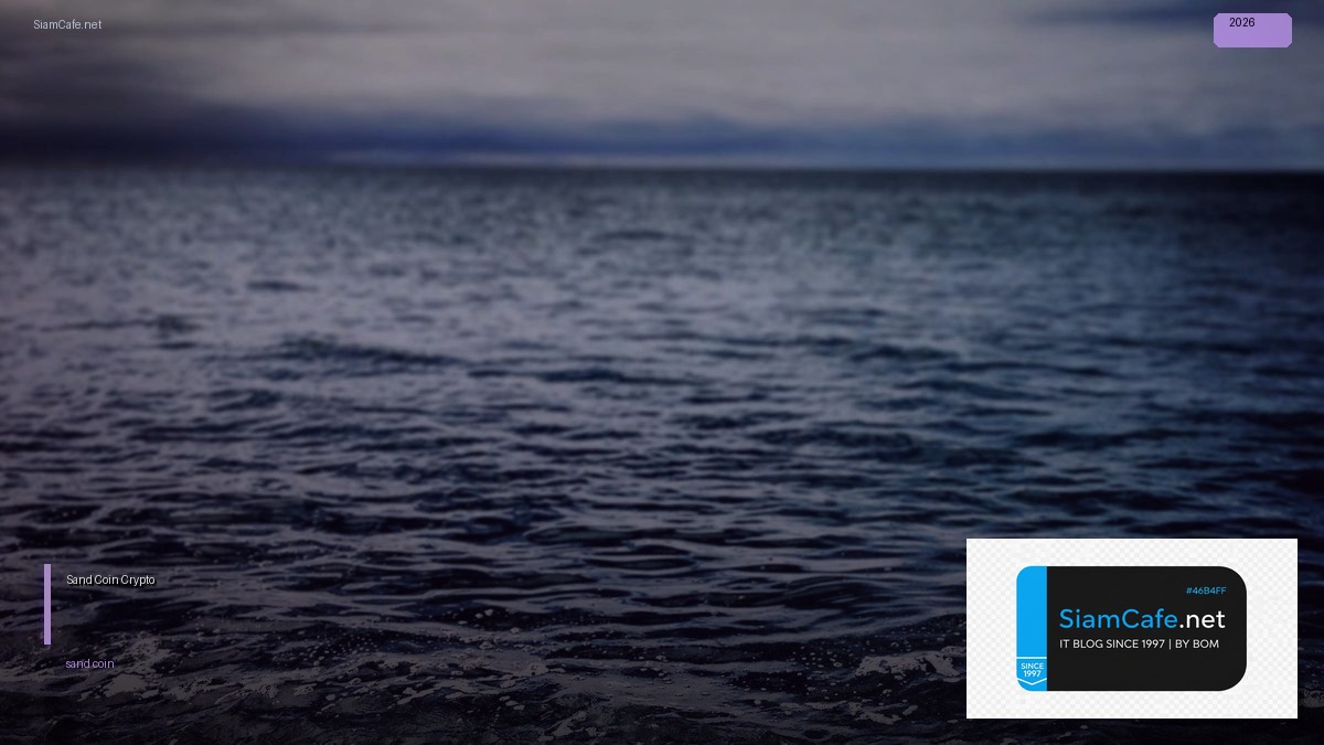 Sand Coin — คู่มือ Crypto ฉบับสมบูรณ์ 2026 — วิธีตั้งค่าและใช้งานจริงพร้อมตัวอย่าง