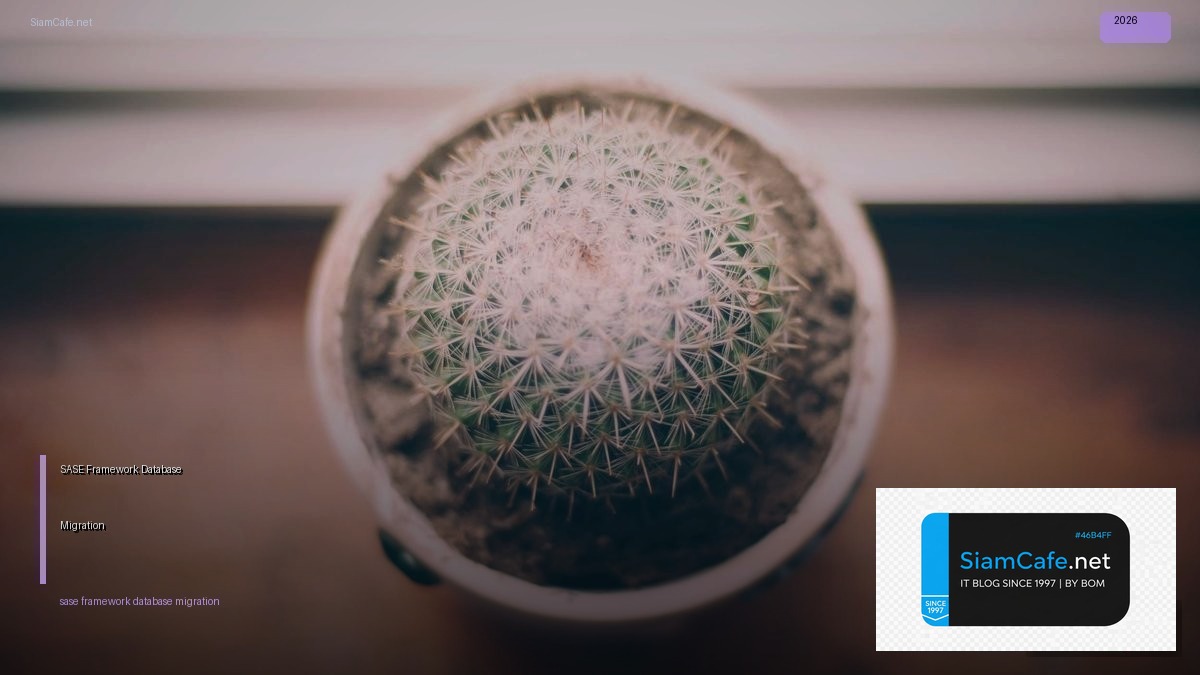 SASE Framework Database Migration — คู่มือฉบับสมบูรณ์ 2026 | SiamCafe Blog