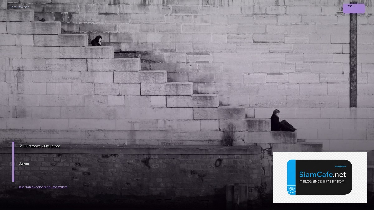 SASE Framework Distributed System — คู่มือฉบับสมบูรณ์ 2026 | SiamCafe Blog