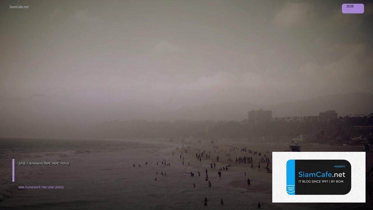 SASE Framework RBAC ABAC Policy — คู่มือฉบับสมบูรณ์ 2026 | SiamCafe Blog