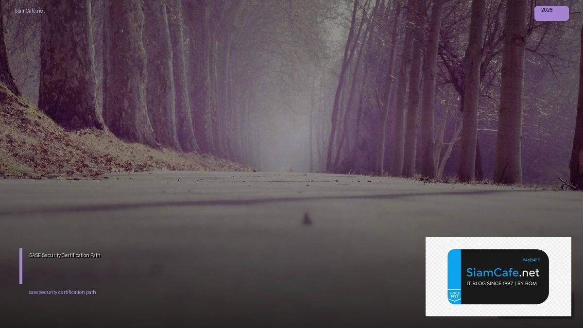SASE Security Certification Path — คู่มือฉบับสมบูรณ์ 2026 | SiamCafe Blog