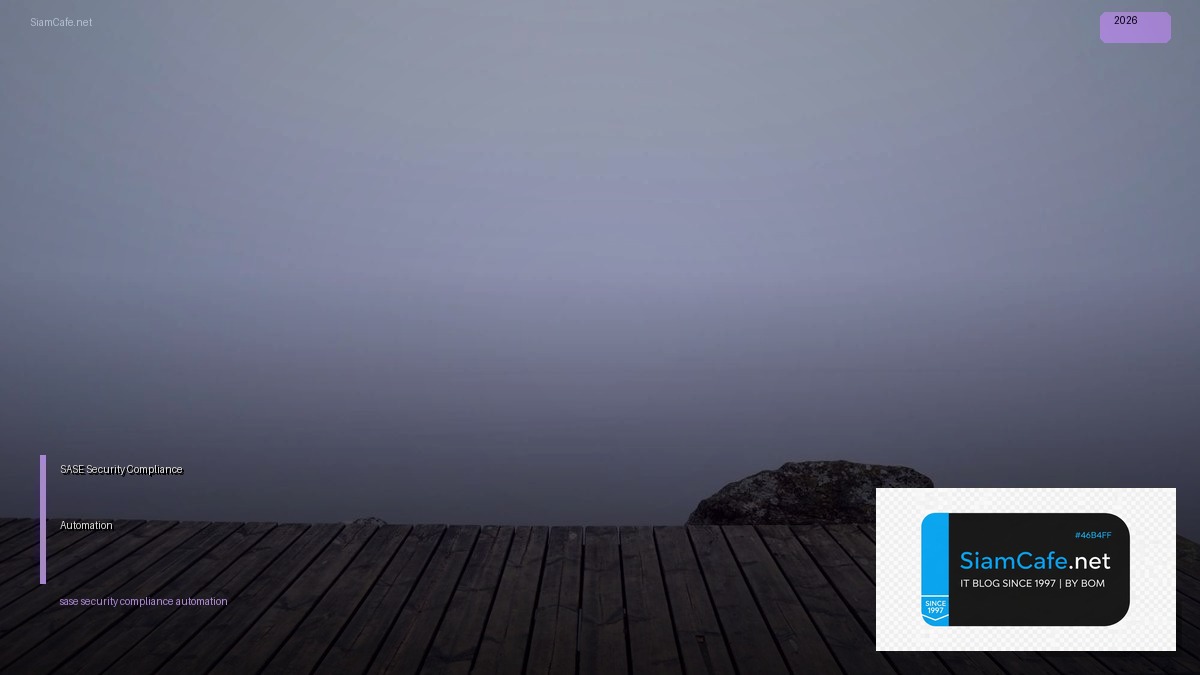 SASE Security Compliance Automation — คู่มือฉบับสมบูรณ์ 2026 | SiamCafe Blog