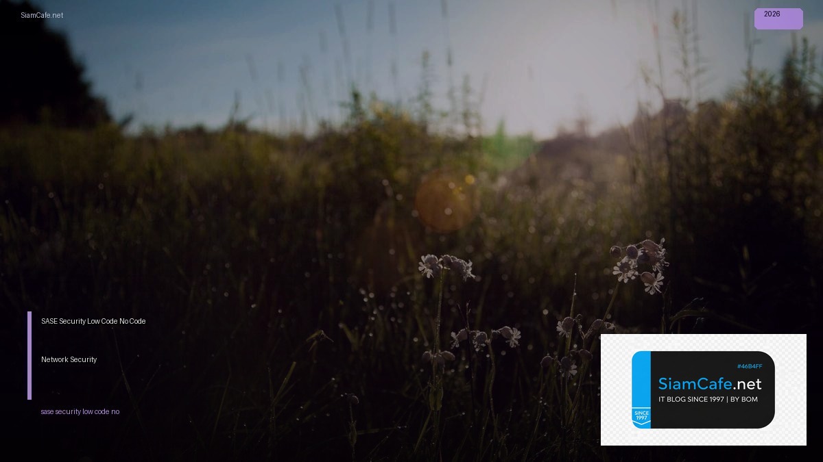 SASE Security Low Code No Code — ระบบ Network Security แบบ Cloud-Native | SiamCafe Blog