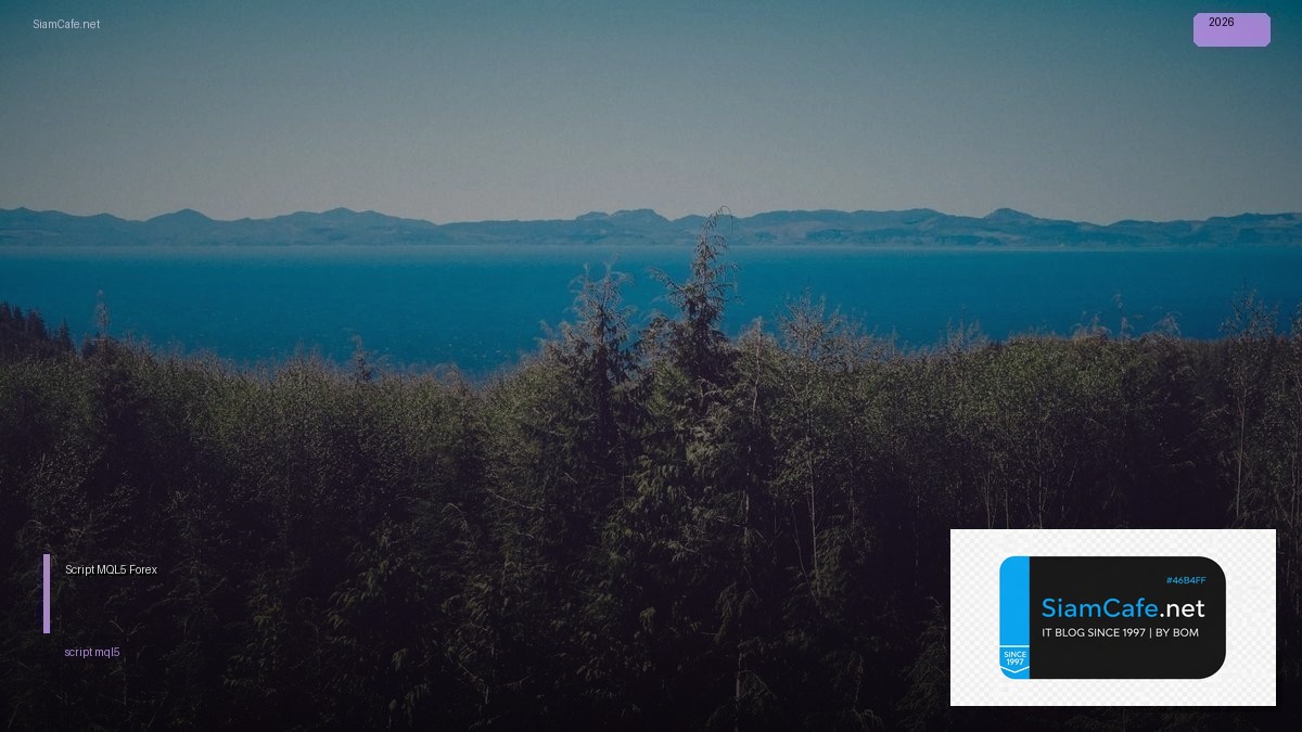 Script MQL5 — คู่มือเทรด Forex ฉบับสมบูรณ์ 2026 — คู่มือฉบับสมบูรณ์ 2026 | SiamCafe Blog