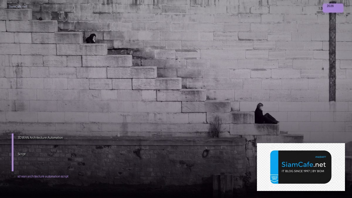 SD-WAN Architecture Automation Script — คู่มือฉบับสมบูรณ์ 2026 | SiamCafe Blog