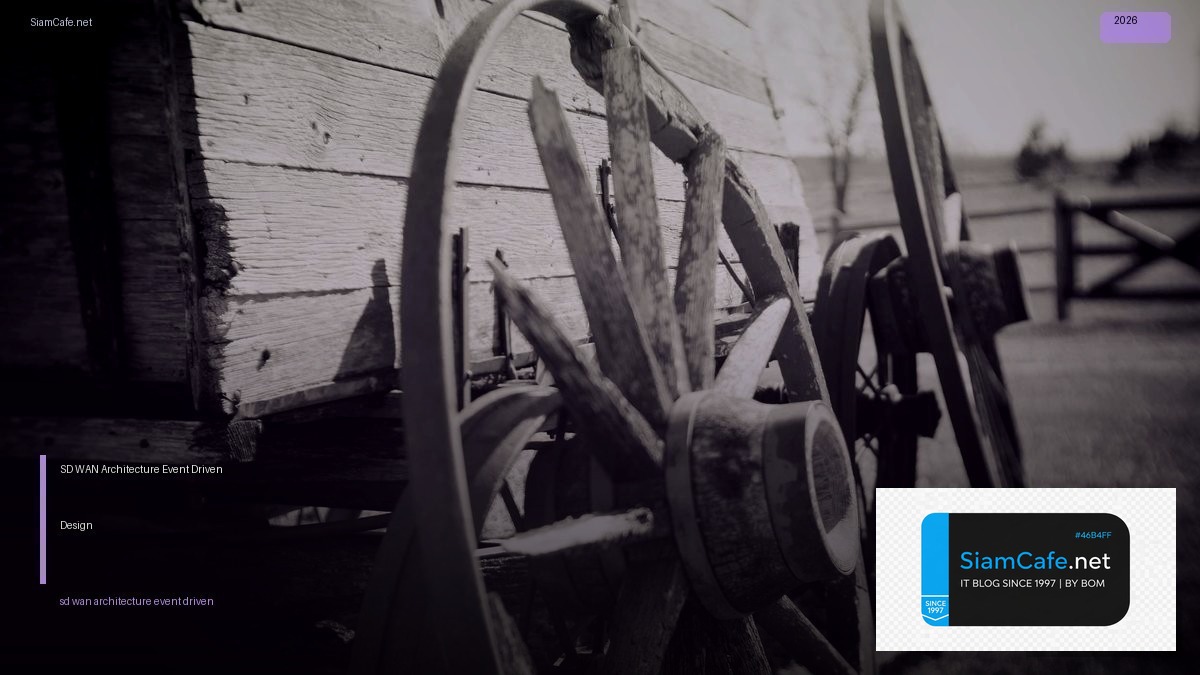 SD-WAN Architecture Event Driven Design — คู่มือฉบับสมบูรณ์ 2026 | SiamCafe Blog