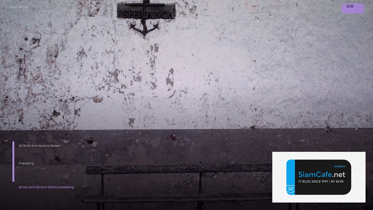 SD-WAN Architecture Stream Processing — คู่มือฉบับสมบูรณ์ 2026 | SiamCafe Blog