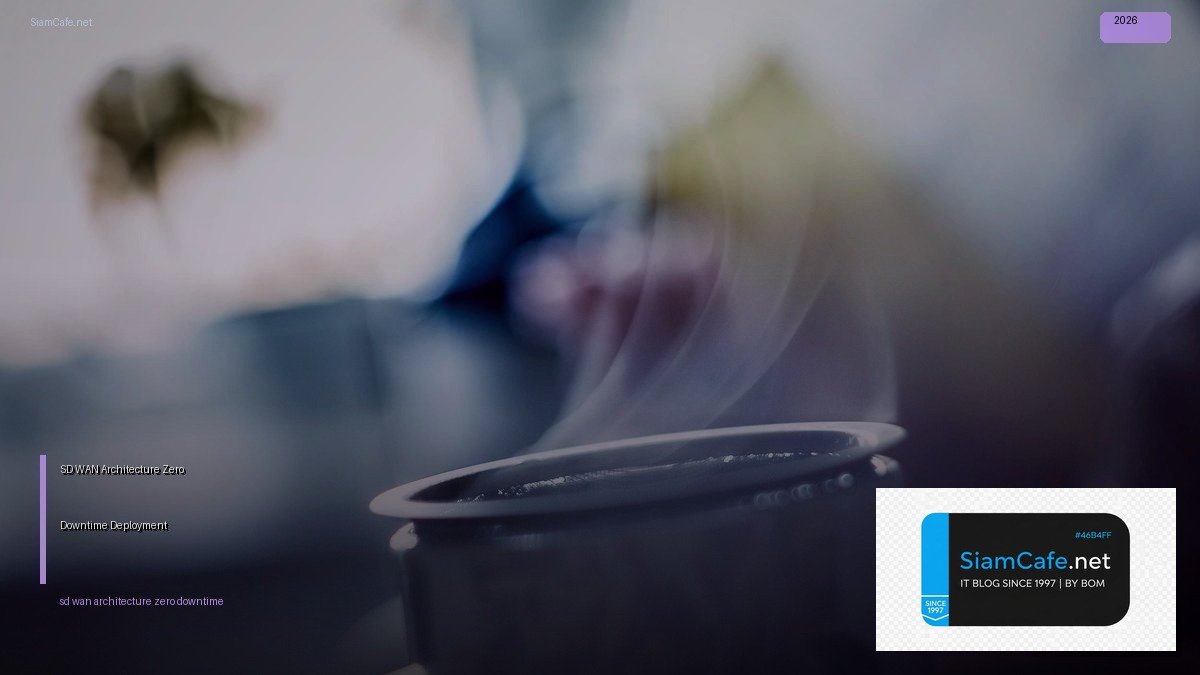 SD-WAN Architecture Zero Downtime Deployment — คู่มือฉบับสมบูรณ์ 2026 | SiamCafe Blog