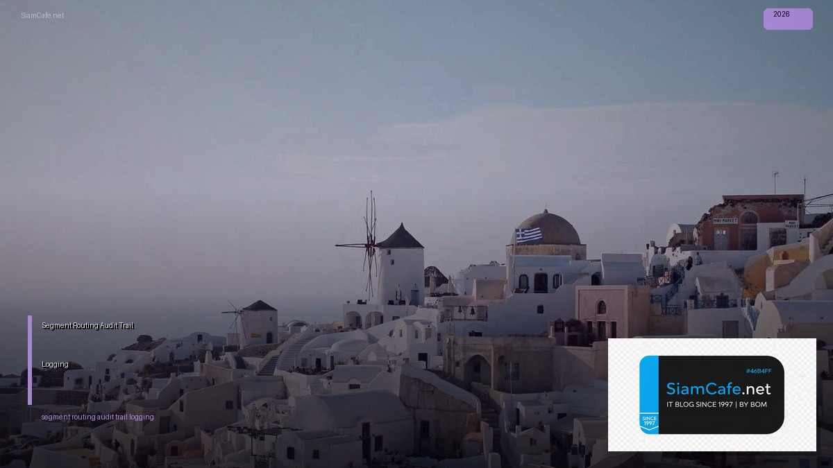 Segment Routing Audit Trail Logging — คู่มือฉบับสมบูรณ์ 2026 | SiamCafe Blog
