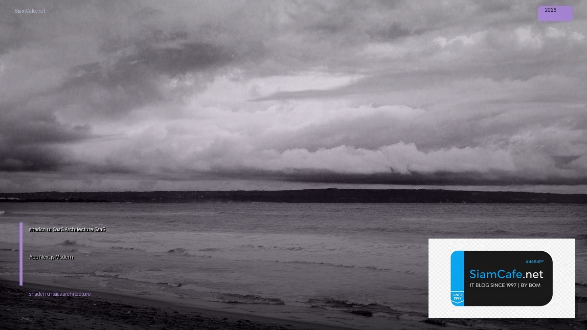 shadcn/ui SaaS Architecture  สร้าง SaaS App ด้วย Next.js และ Modern UI | SiamCafe Blog