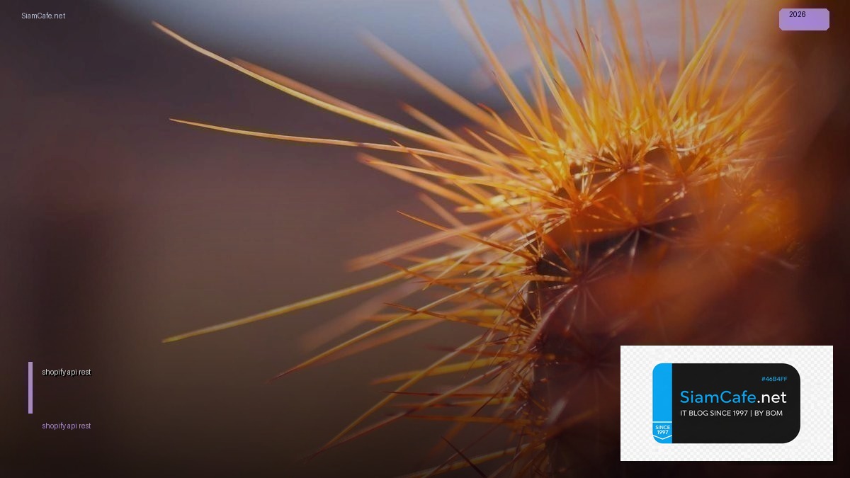 shopify api rest — คู่มือฉบับสมบูรณ์ 2026 | SiamCafe Blog