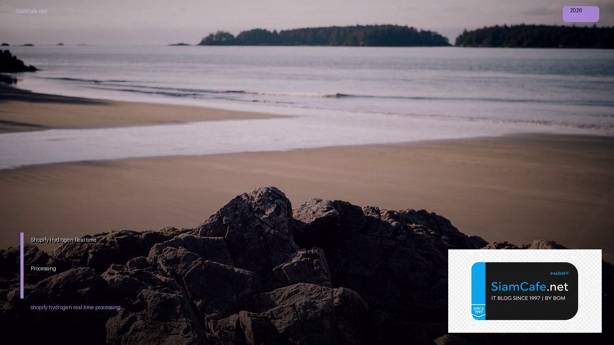 Shopify Hydrogen Real-time Processing — คู่มือฉบับสมบูรณ์ 2026 | SiamCafe Blog
